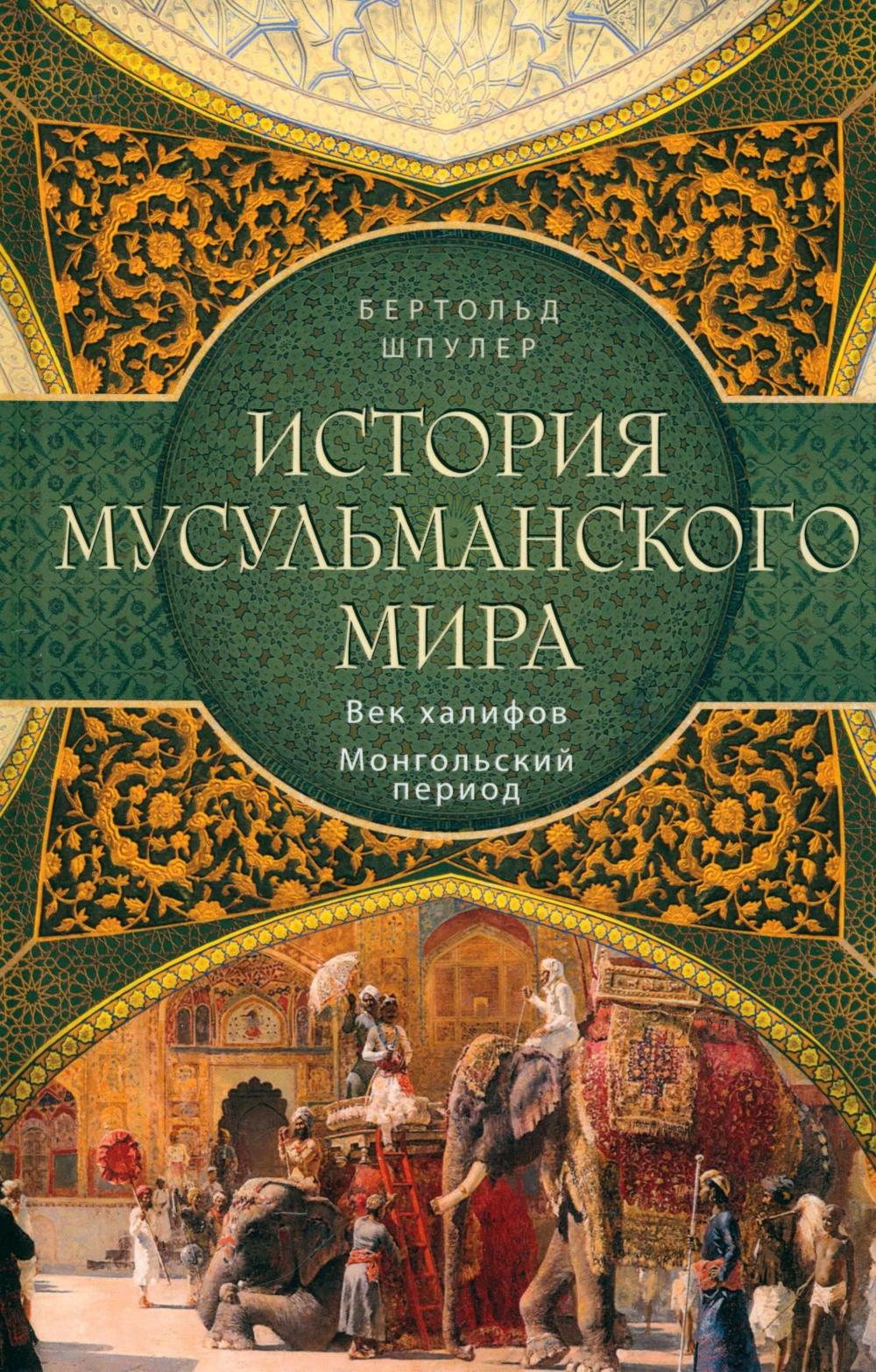 История мусульманского мира: Век халифов. Монгольский период