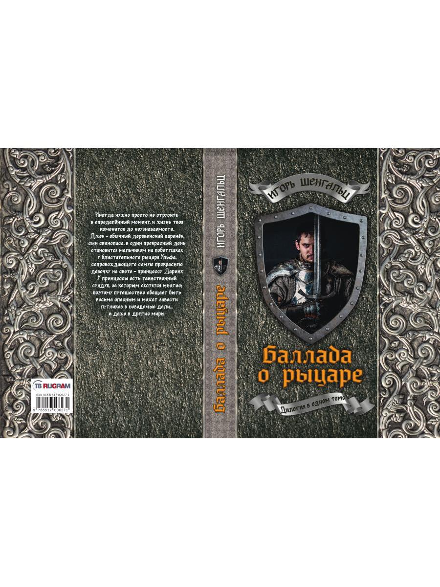 Ballada о рыцаре