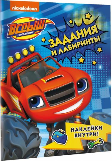 Вспыш и чудо-машинки. Задания и лабиринты с наклейками