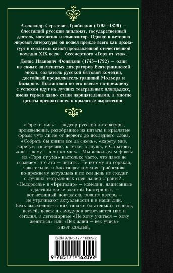 Горе от ума. Nédorosel