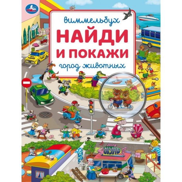 Город животных. Виммельбух. Найди и покажи. 195х255 mm. Скрепка. 16 pièces. Умка в кор.50шт