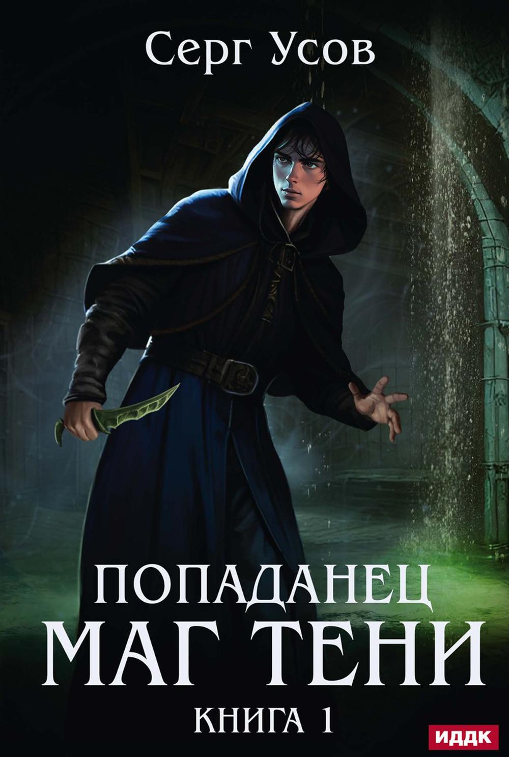 Попаданец. Mag Teni. Кн. 1