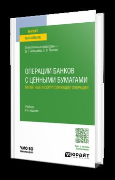 ОПЕРАЦИИ БАНКОВ С ЦЕННЫМИ БУМАГАМИ. ВАЛЮТНЫЕ И СОПУТСТВУЮЩИЕ ОПЕРАЦИИ 2-е изд., пер. je suis d'accord. Учебник для вузов