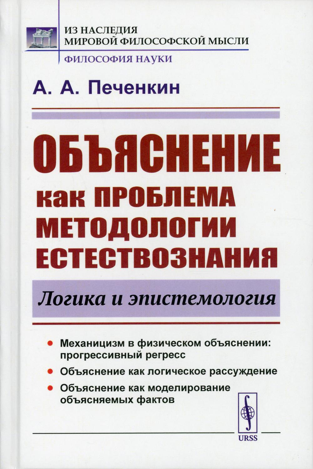 Étude sur la méthodologie des problèmes : Logique et épistémologie. 2-е изд., доп