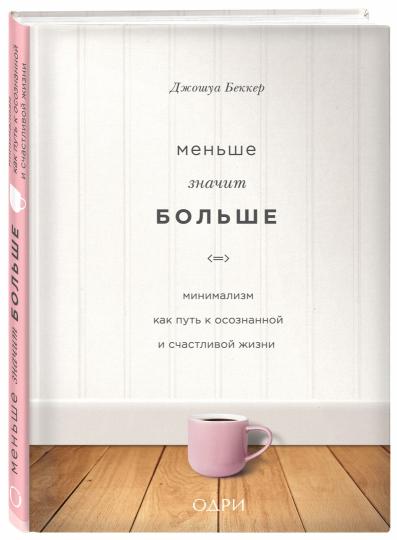 Меньше значит больше. Minimalisation de la mise en valeur de l'environnement et du travail