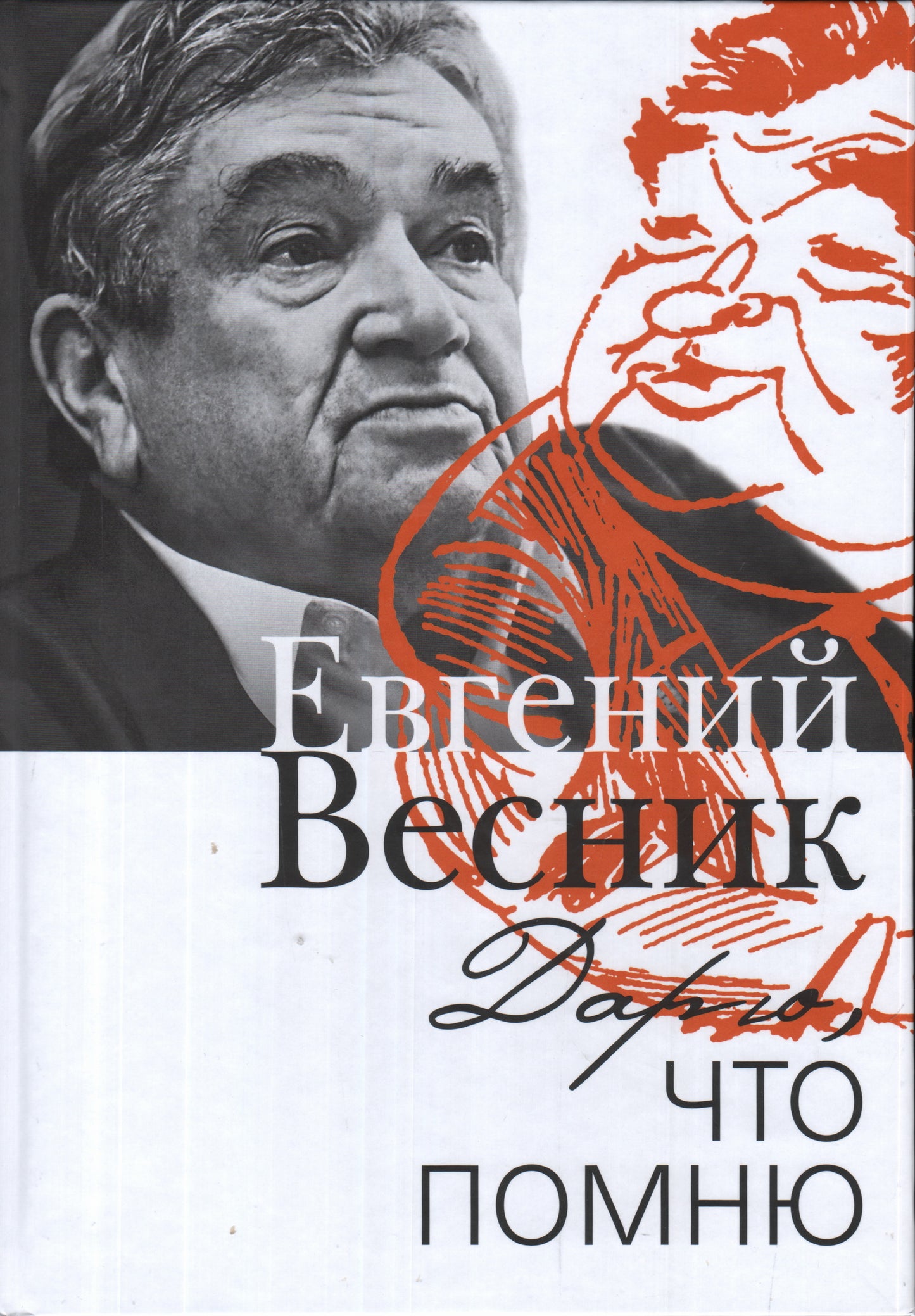 Дарю, что помню