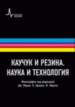 Каучук и резина. Nauka et technologie, par. с англ. Учебно-справочное руководство