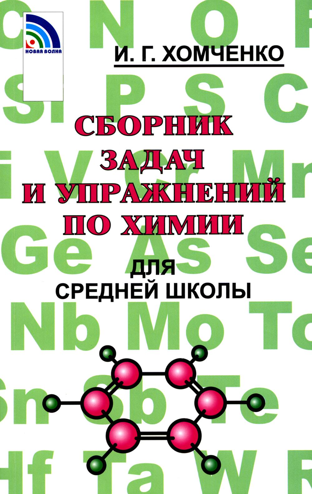 Сборник задач и упражнений по химии для средней школы. 2-е изд., испр.и доп