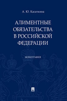 Алиментные обязательства в Российской Федерации.Монография.-М.:Проспект,2021. /=237009/