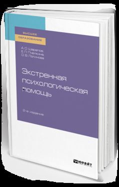 ЭКСТРЕННАЯ ПСИХОЛОГИЧЕСКАЯ ПОМОЩЬ 2-е изд., испр. je suis d'accord. Учебное пособие для вузов