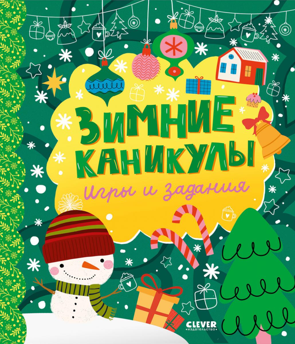 Clever-активити. Зимние каникулы. Игры и задания/Нет а.