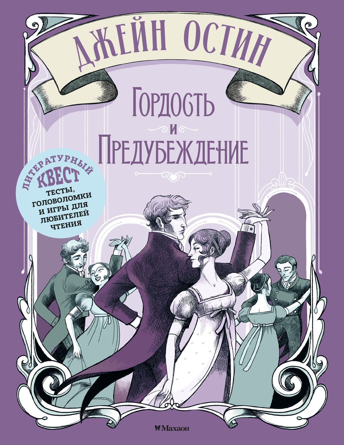 Гордость и предубеждение