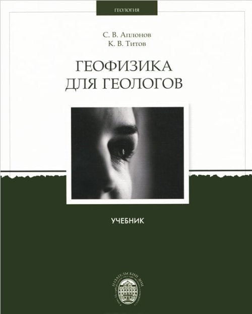Геофизика для геологов: Учебник