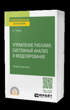 УПРАВЛЕНИЕ РИСКАМИ, СИСТЕМНЫЙ АНАЛИЗ И МОДЕЛИРОВАНИЕ. Travail et pratique pour le SPО