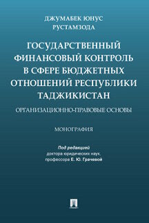 Contrôle financier public dans le cadre des responsabilités extérieures du Canada : organisation et organisation основы.Монография.-М.:Prospect,2021.