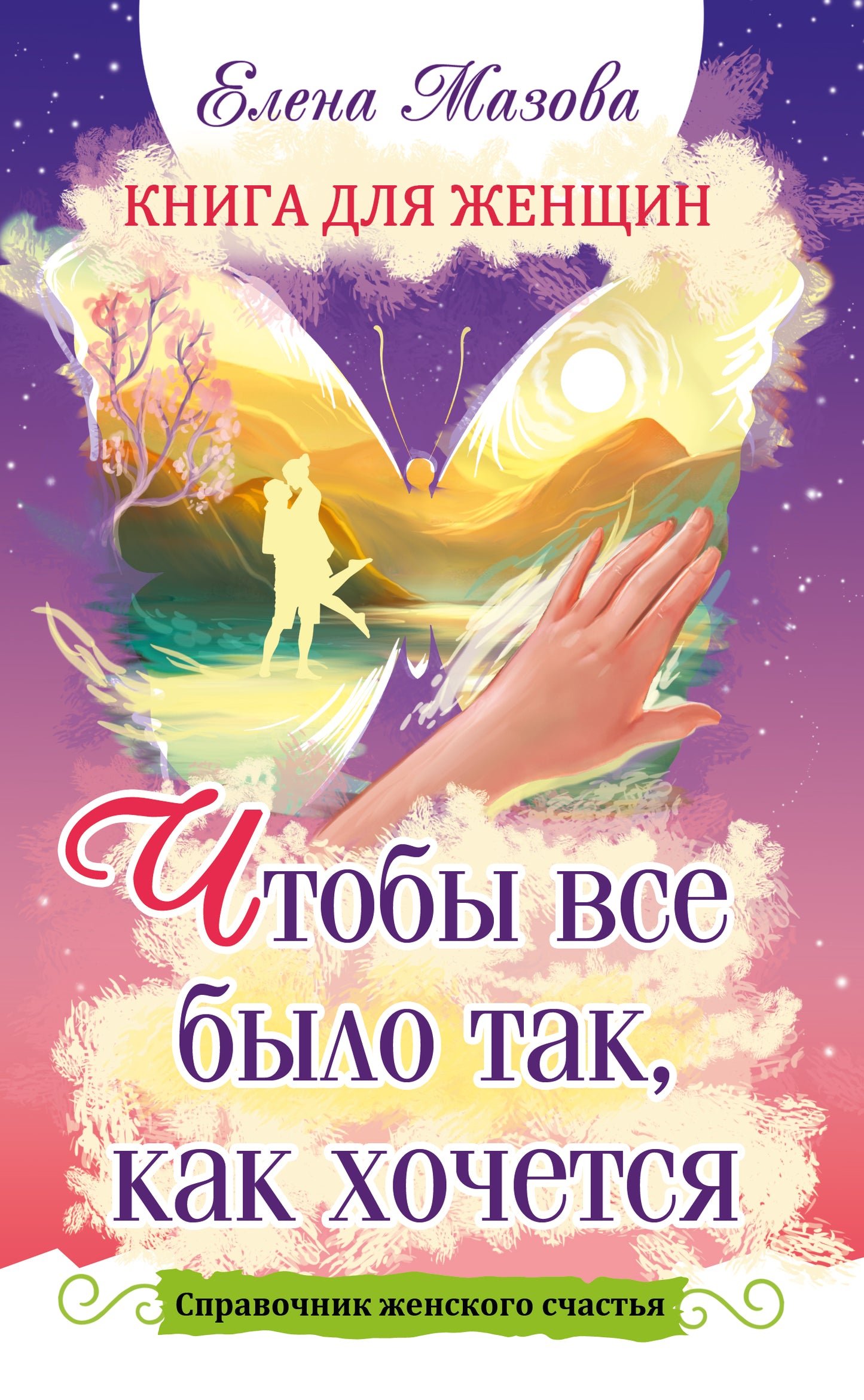 Книга для женщин. Que tout le monde est comme ça, comme c'est le cas. Справочник женского счастья.