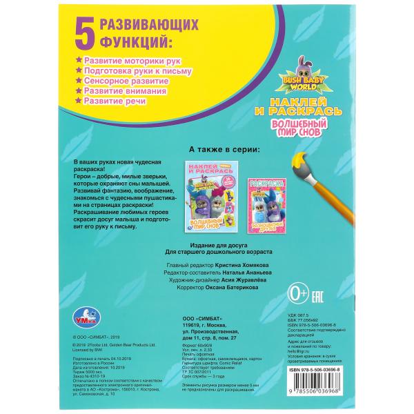 "УМКА". ВОЛШЕБНЫЙ МИР СНОВ. БУШБЕЙБИ (НАКЛЕЙ И РАСКРАСЬ А4) ФОРМАТ 214Х290 ММ. 16 CT. en cor.50шт