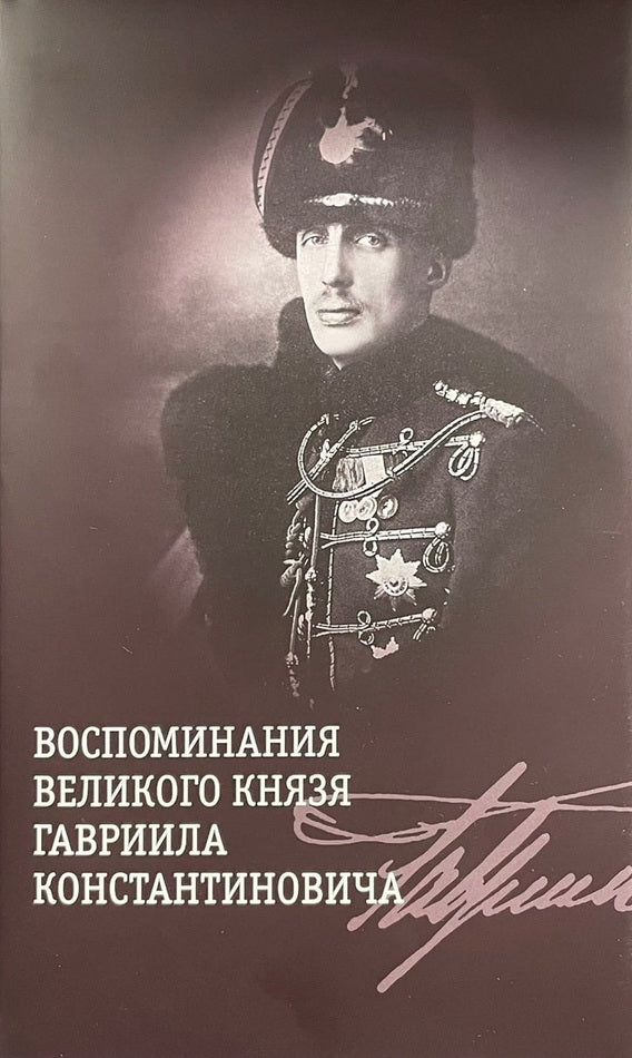 Воспоминания великого князя Гавриила Константиновича +с/о