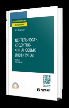 ДЕЯТЕЛЬНОСТЬ КРЕДИТНО-ФИНАНСОВЫХ ИНСТИТУТОВ 4-е изд., пер. je suis d'accord. Учебник для СПО