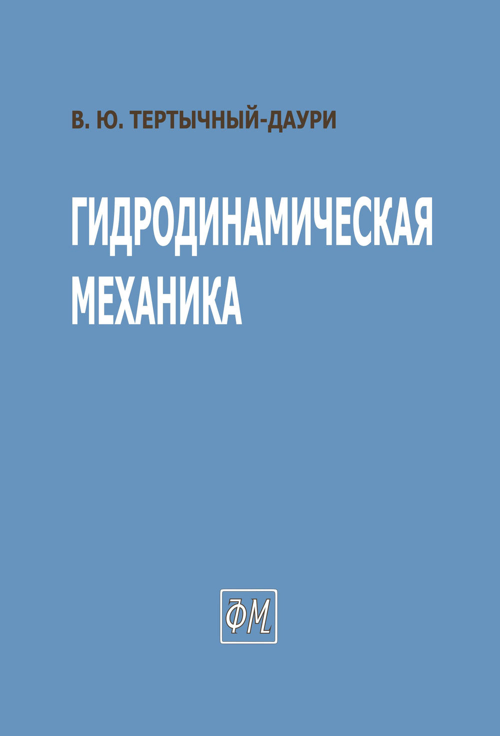 Гидродинамическая механика