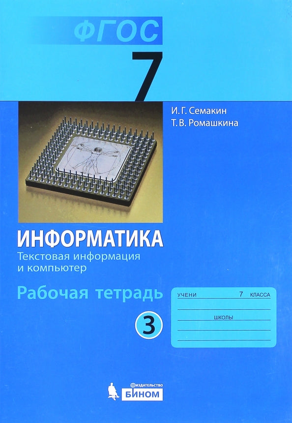 Information. Рабочая тетрадь для 7 класса. В 5 heures. Partie 3