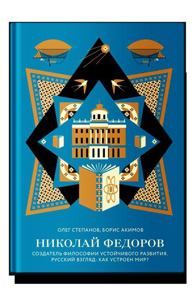 Николай Федоров.Создатель философии устойчивого развития мира.Русский взGLяд