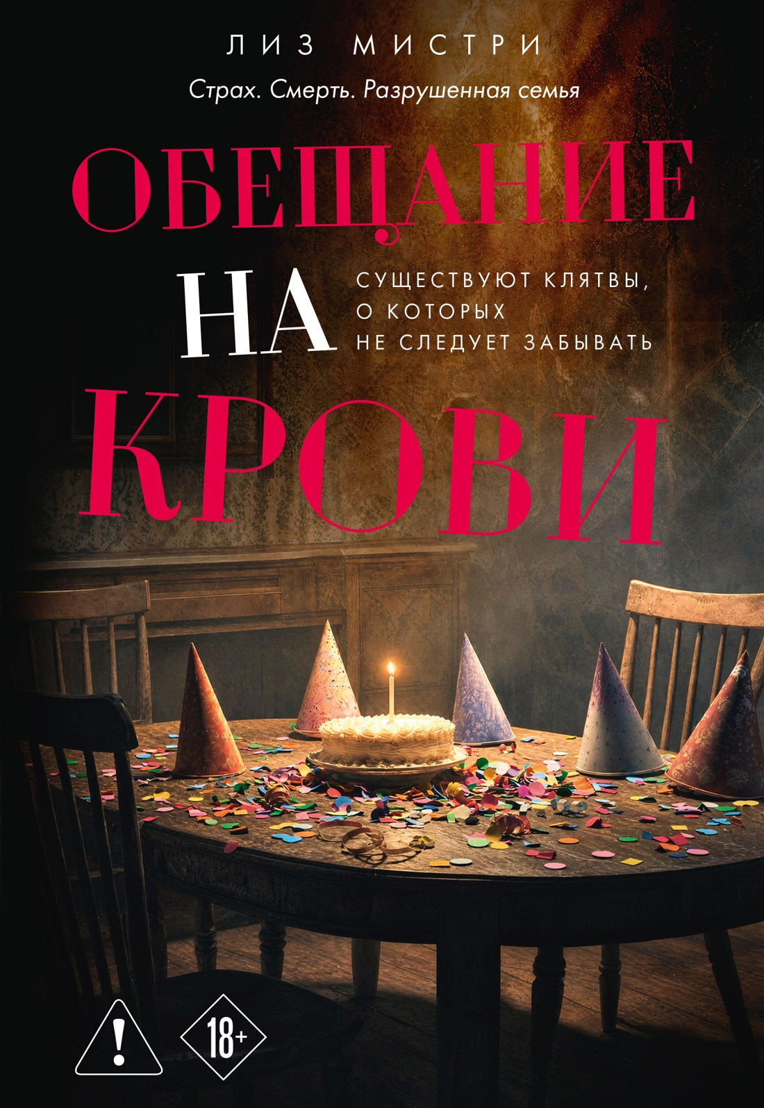Обещание на крови