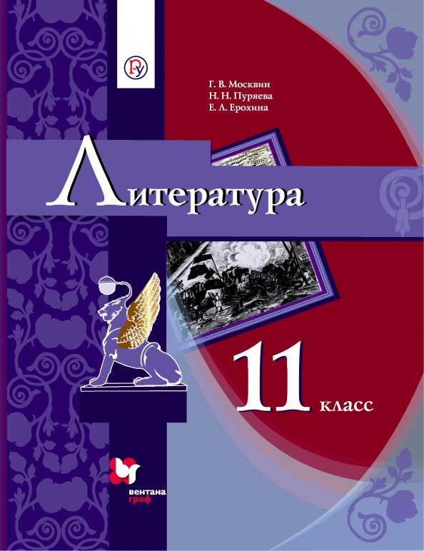 Littérature. 11ème classe. Учебник.