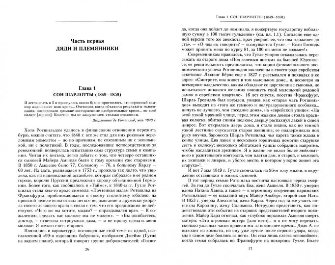 La maison Rotschildov. Мировые банкиры. 1849-1999