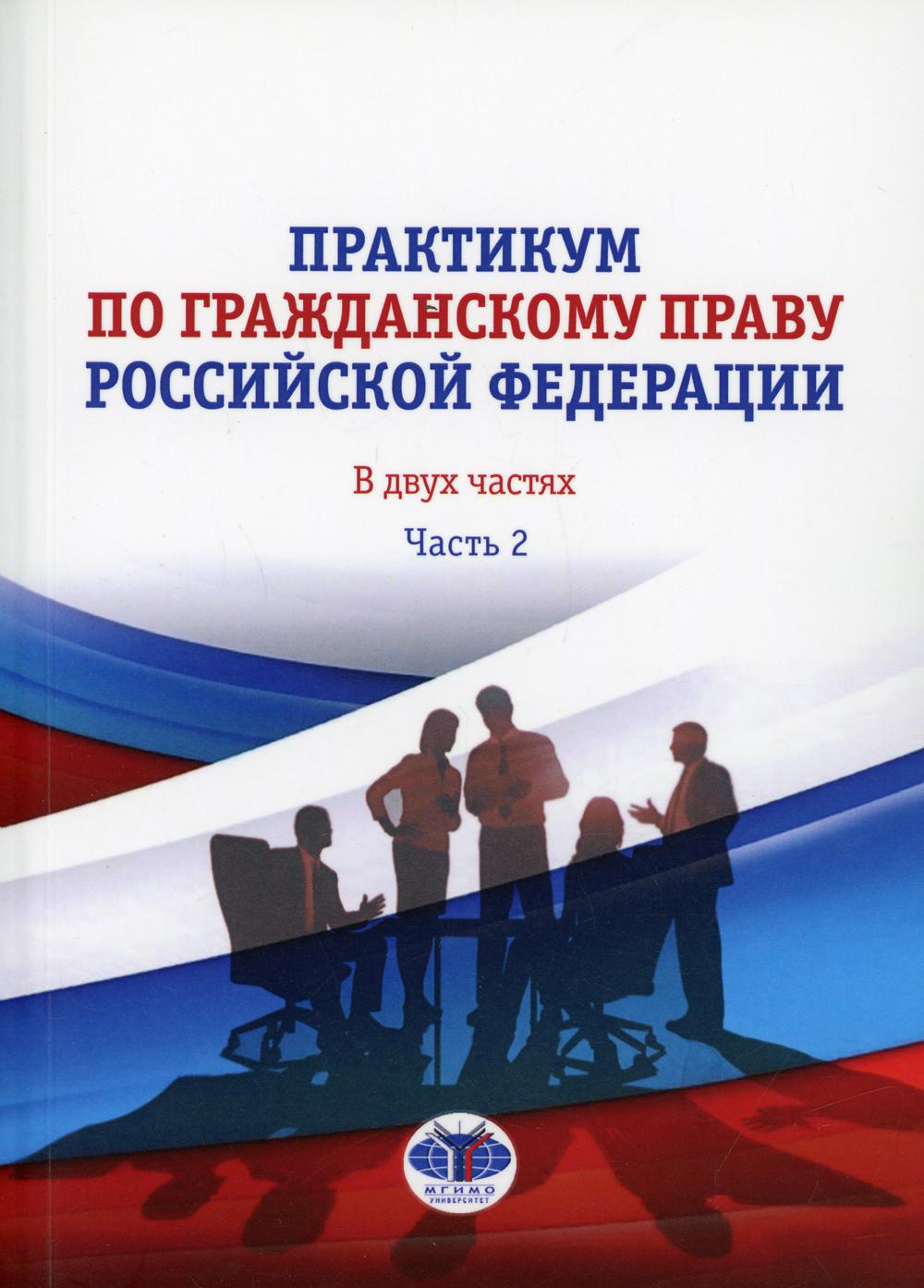 Практикум по гражданскому праву Российской Федерации. В двух частях. Partie 2