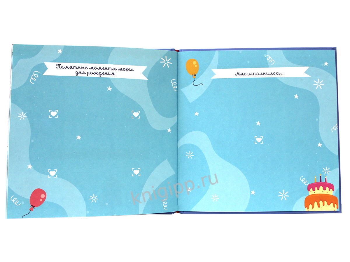 5 АЛЬБОМ ИМЕНИННИКА. У МЕНЯ ДЕНЬ РОЖДЕНИЯ. MAJ