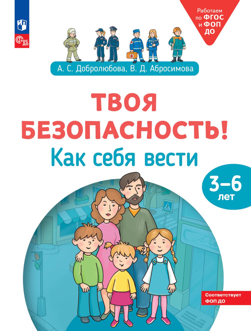 Добролюбова. Твоя безопасность! Как себя вести? Пособие для детей 3-6 лет