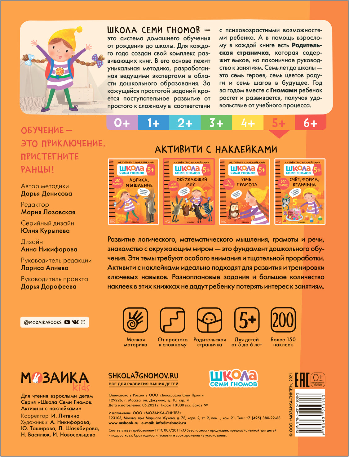 Школа Семи Гномов. Activation des autocollants. Окружающий мир 5+
