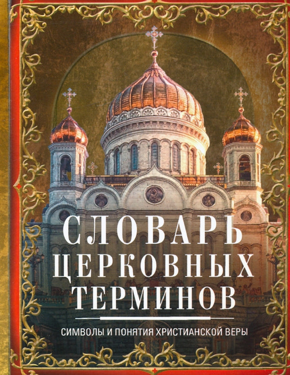 Словарь церковных терминов. Les symboles et les valeurs chrétiennes