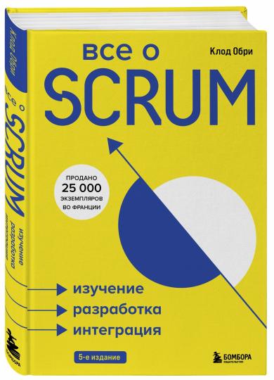 C'est SCRUM. Изучение, разработка, интеграция