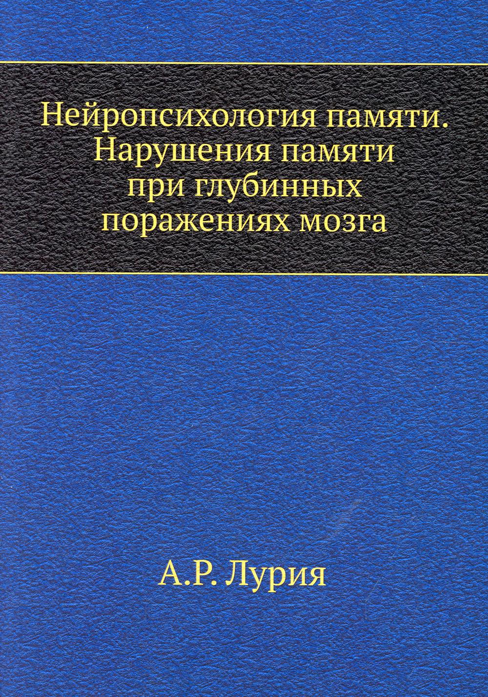 Нейропсихология памяти. Нарушения памяти при глубинных поражениях мозга. (репринтное изд.)