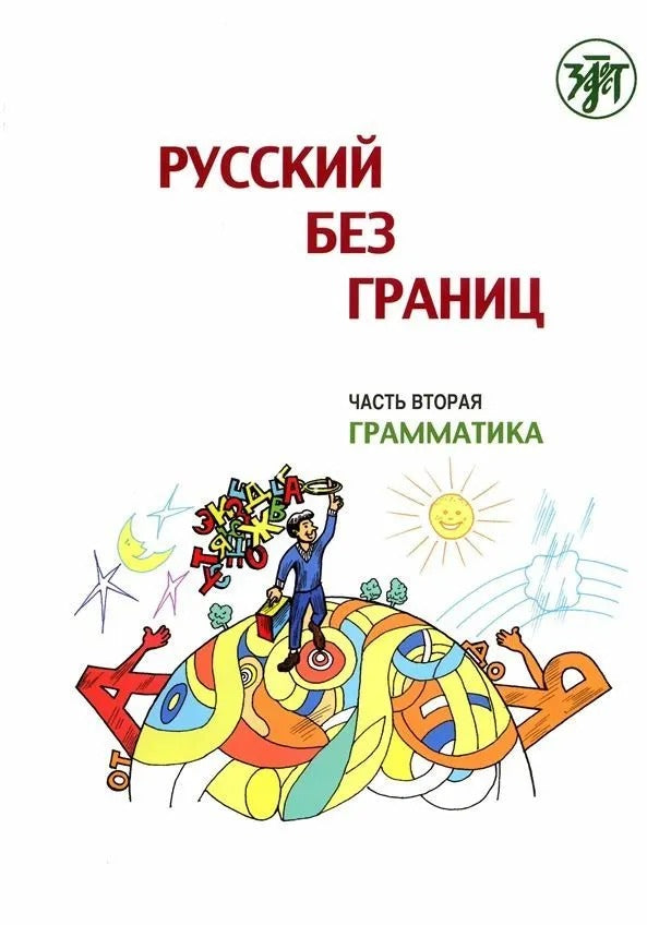 Русский без границ. Учебник для детей из русскоговорящих семей: в трёх частях. Ч.2. Грамматика. 5-е изд.