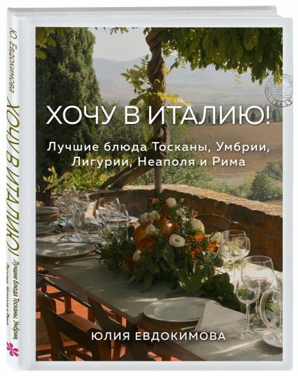 C'est vrai en Italie! Les vacances en Toscane, en Ambrie, en Ligurie, en Nouvelle-Zélande et en Rima