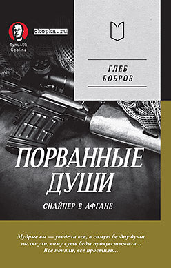 Порванные души. Снайпер в Афгане. Предисловие Дмитрий GOBLIN Пучков (Покет)