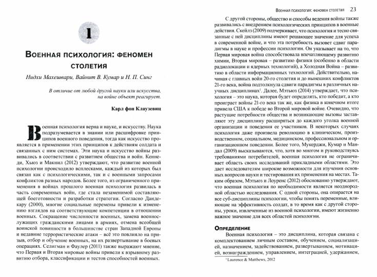 Военная психология. Концепты, направления и интервенции, перев с англ.