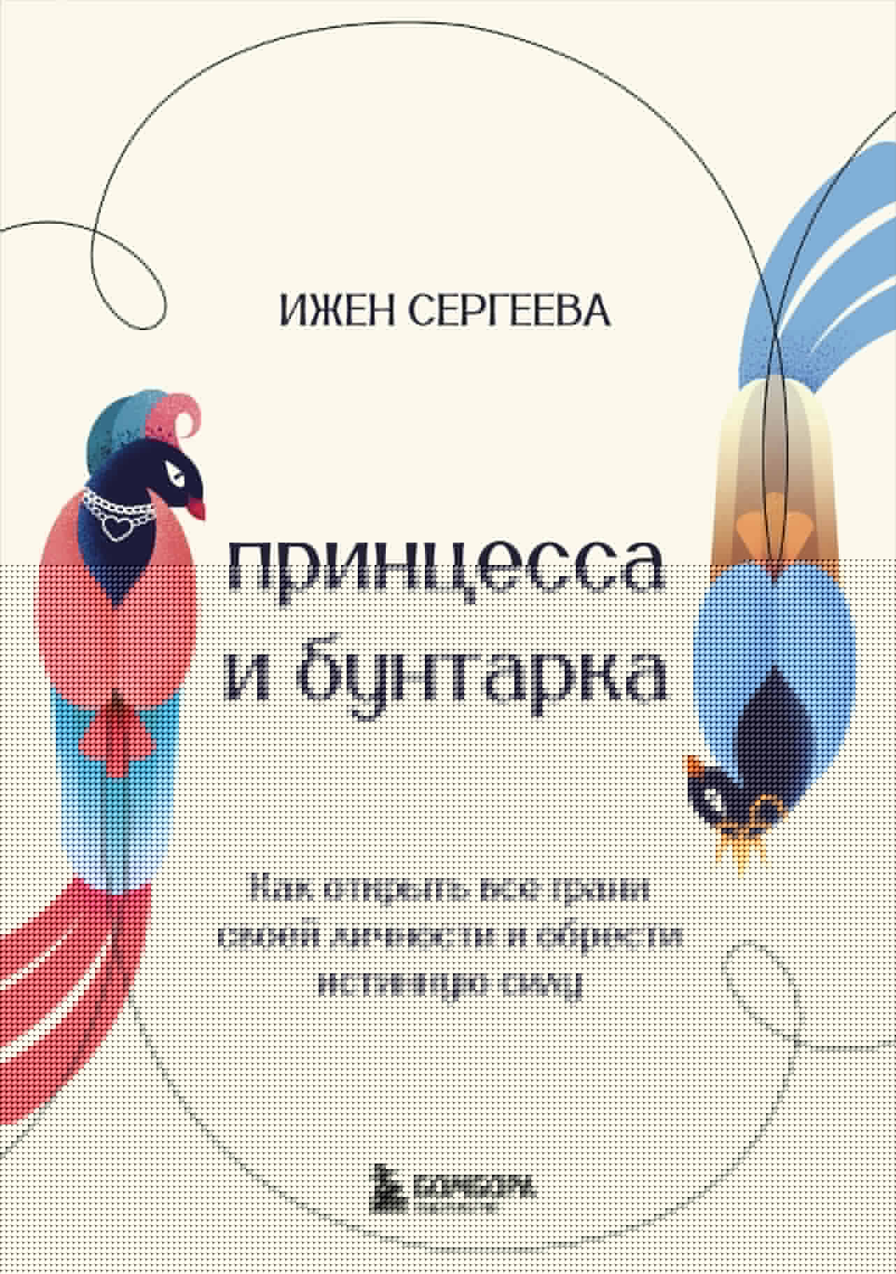 Принцесса и бунтарка. Comment ouvrir votre grain de sel et votre statut d'institution