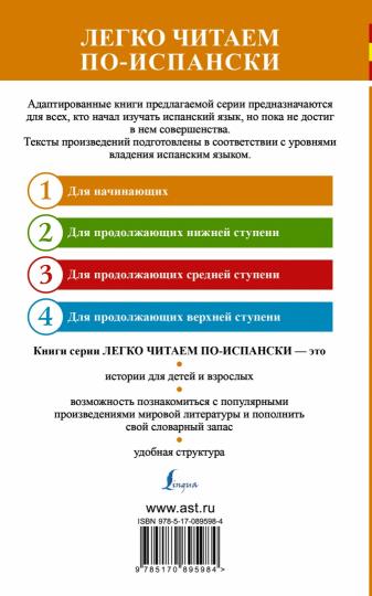 Лучшие испанские сказки