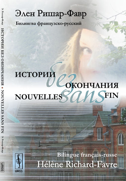 Historique hors situation : Билингва (французский---русский). // Nouvelles sans fin. Bilingue français-russe