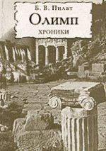 Олимп.Хроники.