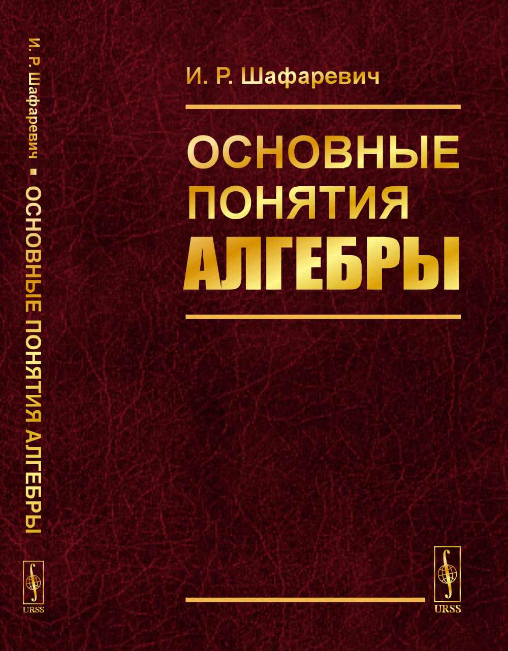 Основные понятия алгебры. 3-е изд., испр