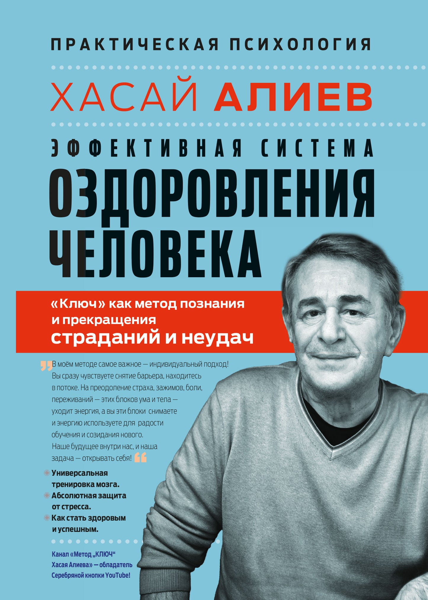 Le système efficace d'ozdorovleniya человека. "Ключ" как метод познания и прекращения страданий и неудач