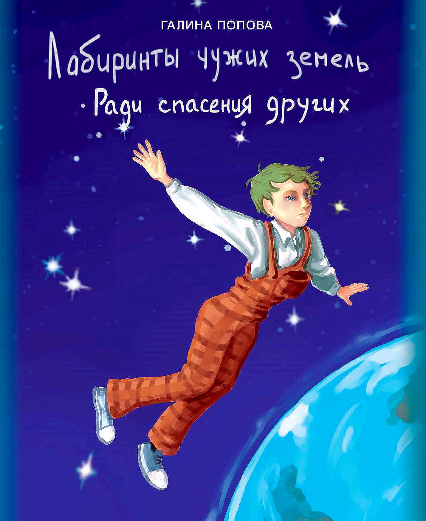 Лабиринты чужих земель. Ради спасения других. Попова Г.Р.