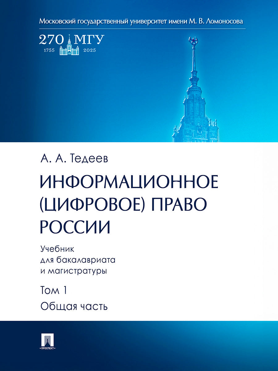 Informations (цифровое) pour la Russie. Eh bien. для бакалавриата и магистратуры. 2 т. T.1. Общая часть.-М.:Prospect,2025.