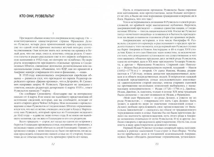 Неизвестный Рузвельт. Нужен новый курс!