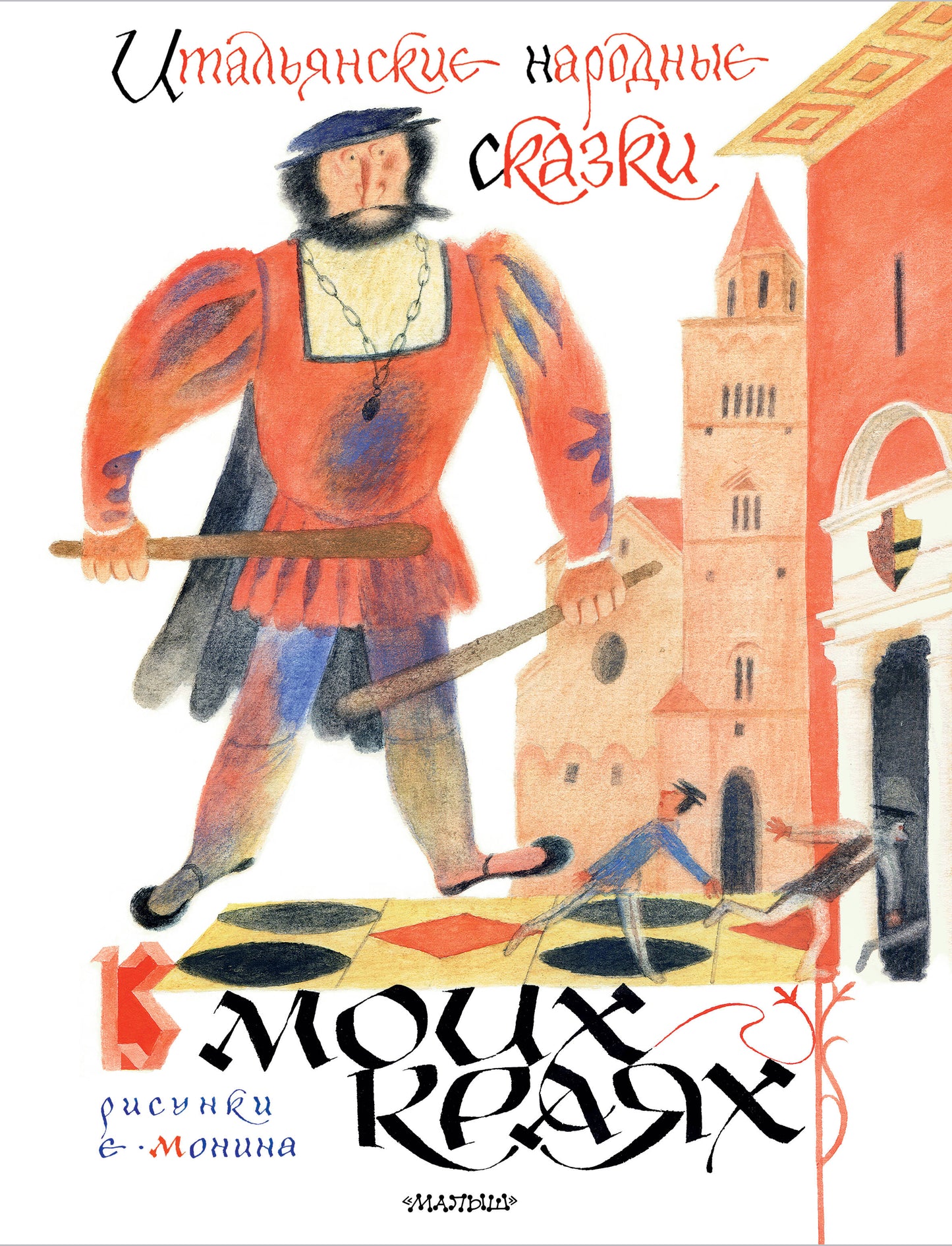 Итальянские народные сказки. В моих краях. Ris. Е. Monina